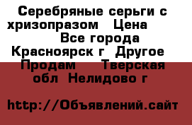 Серебряные серьги с хризопразом › Цена ­ 2 500 - Все города, Красноярск г. Другое » Продам   . Тверская обл.,Нелидово г.